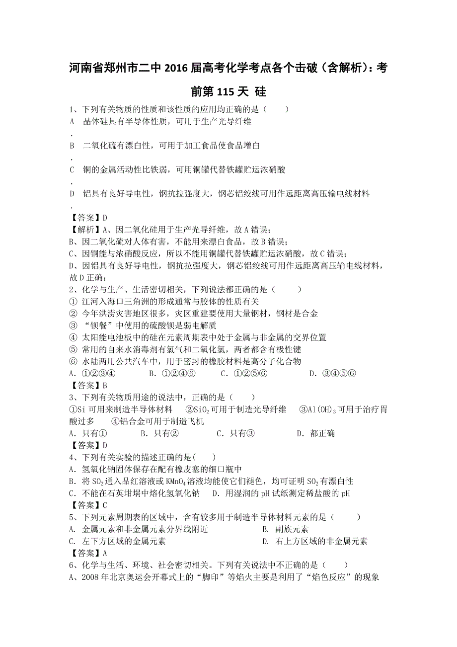 河南省郑州市二中2016高考化学二轮复习考点各个击破：考前第115天 硅 WORD版含答案.doc_第1页
