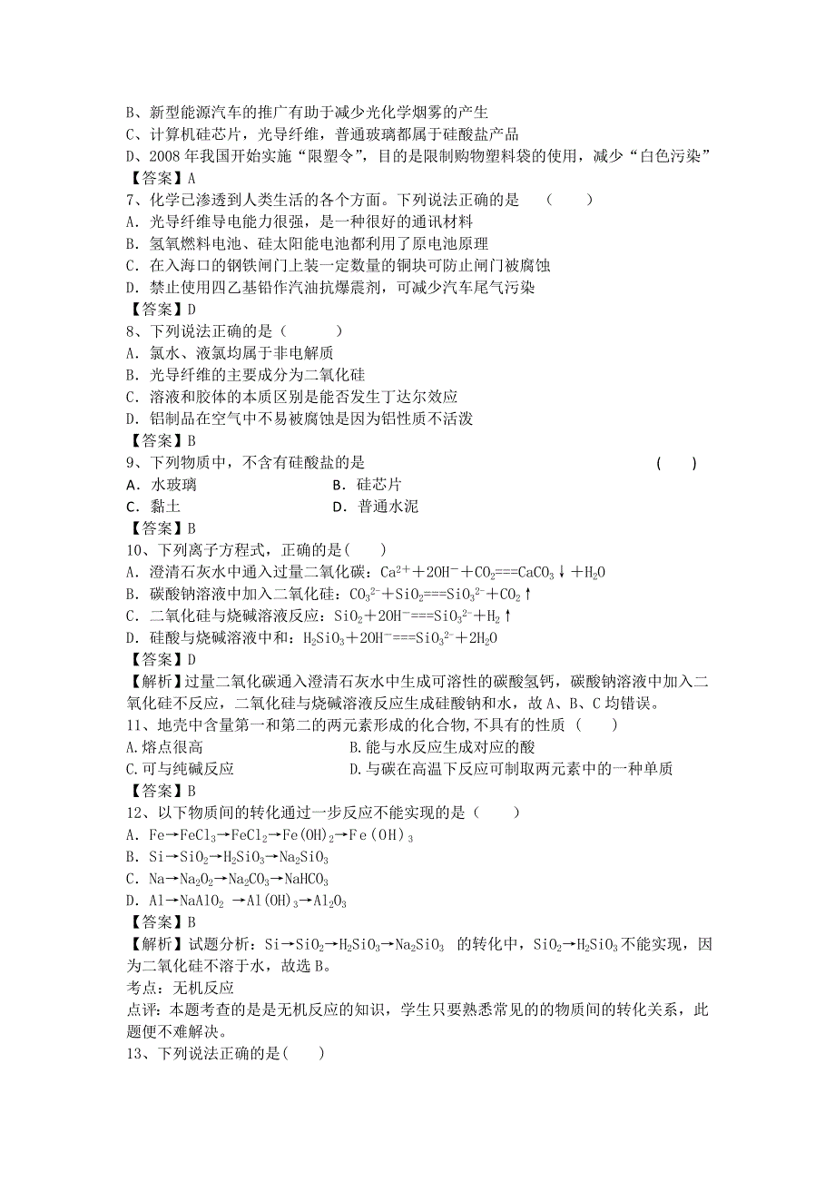 河南省郑州市二中2016高考化学二轮复习考点各个击破：考前第115天 硅 WORD版含答案.doc_第2页