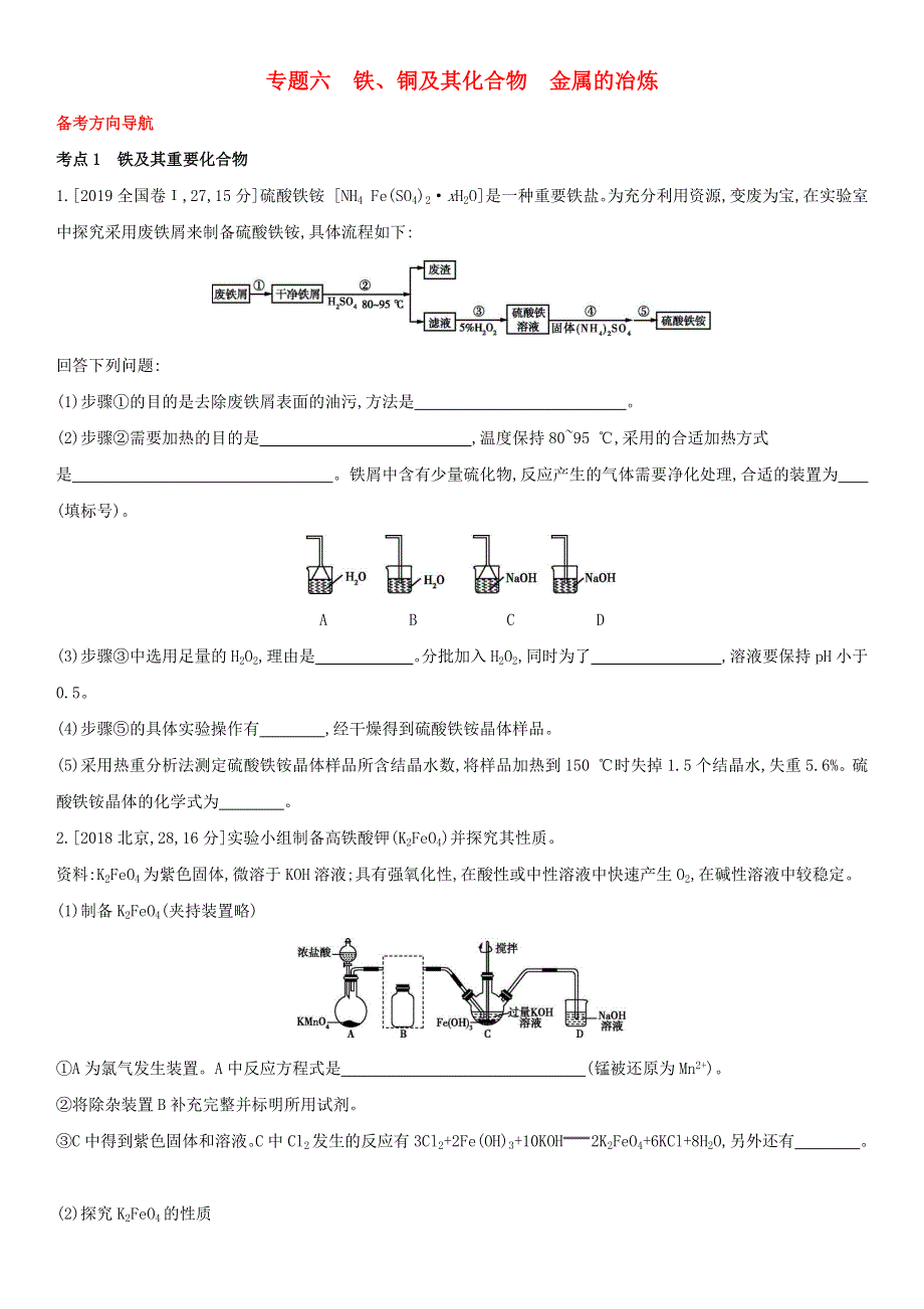 （全国通用版）2022年高考化学考点题型拓展复习 专题六 铁、铜及其化合物 金属的冶炼.docx_第1页