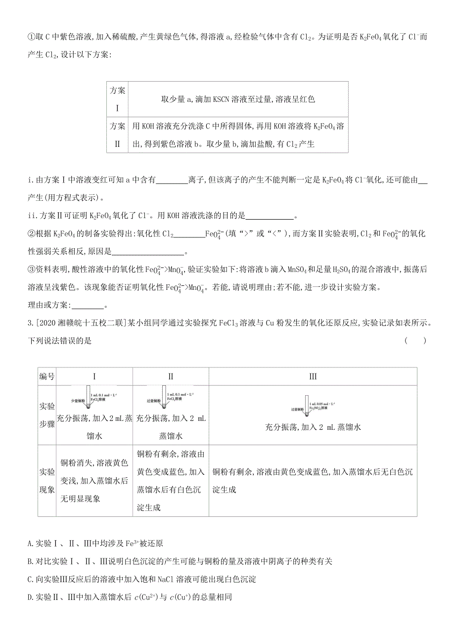 （全国通用版）2022年高考化学考点题型拓展复习 专题六 铁、铜及其化合物 金属的冶炼.docx_第2页