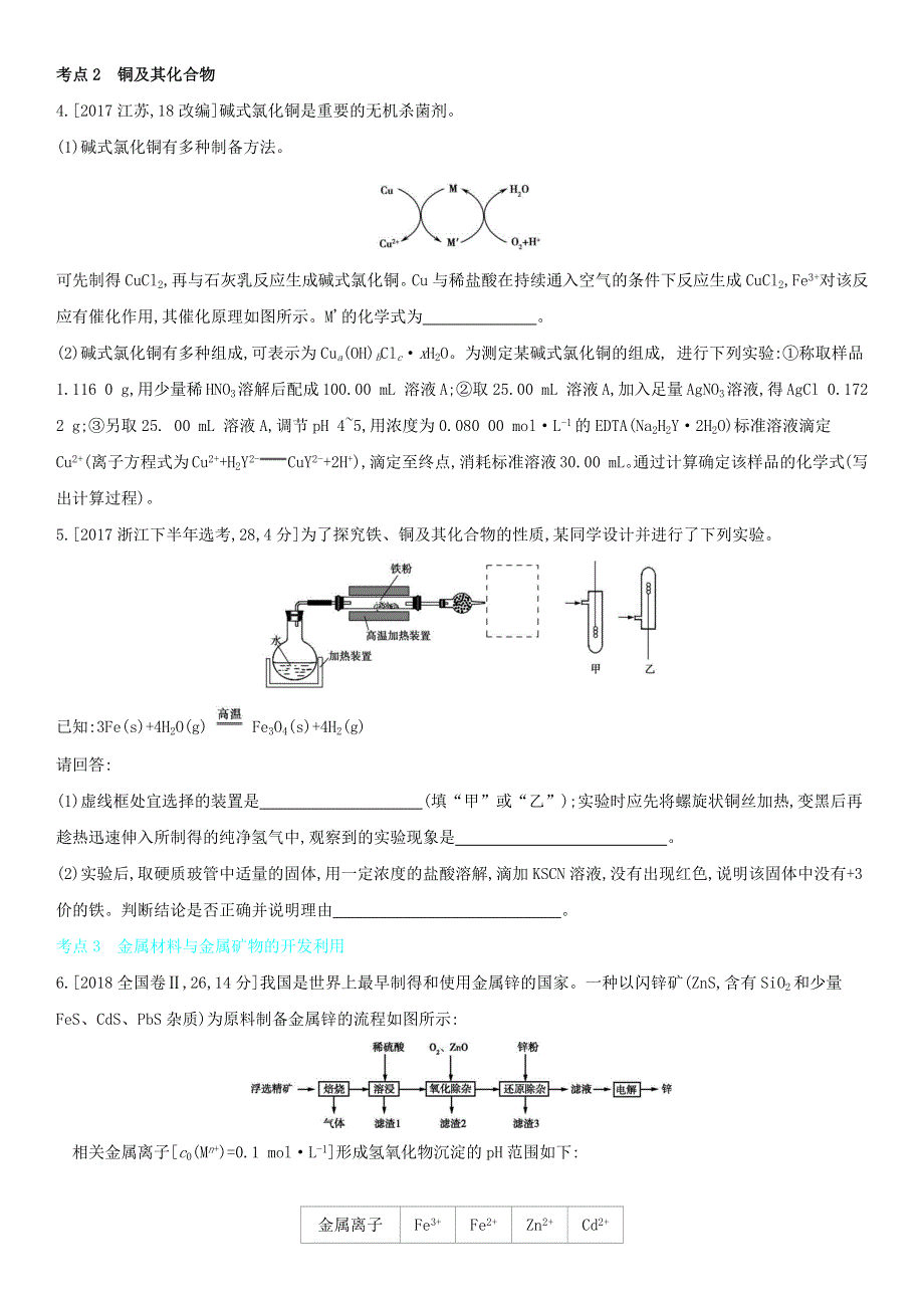 （全国通用版）2022年高考化学考点题型拓展复习 专题六 铁、铜及其化合物 金属的冶炼.docx_第3页