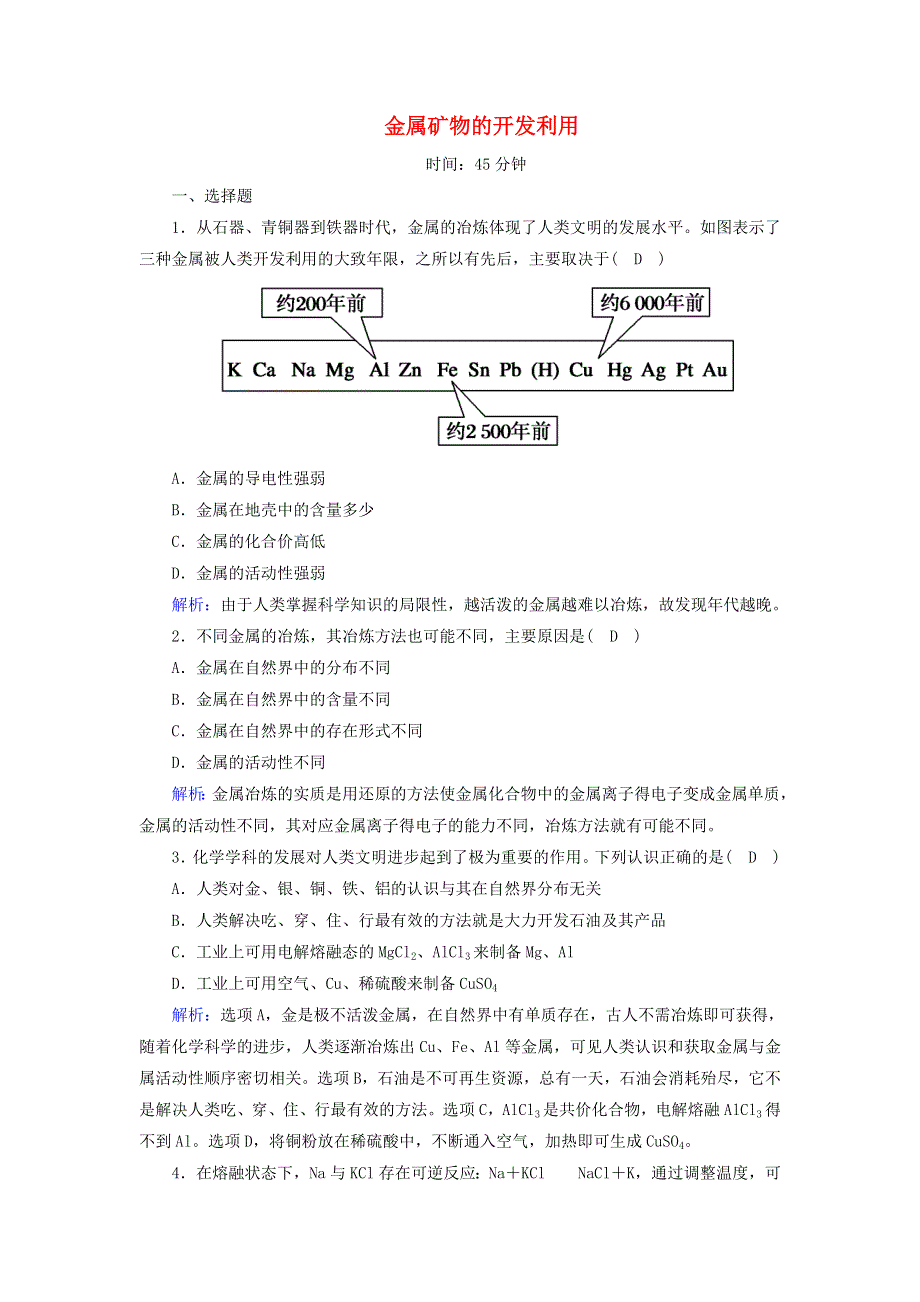 2020-2021学年高中化学 第四章 化学与自然资源的开发利用 第一节 1 金属矿物的开发利用时作业（含解析）新人教版必修2.doc_第1页