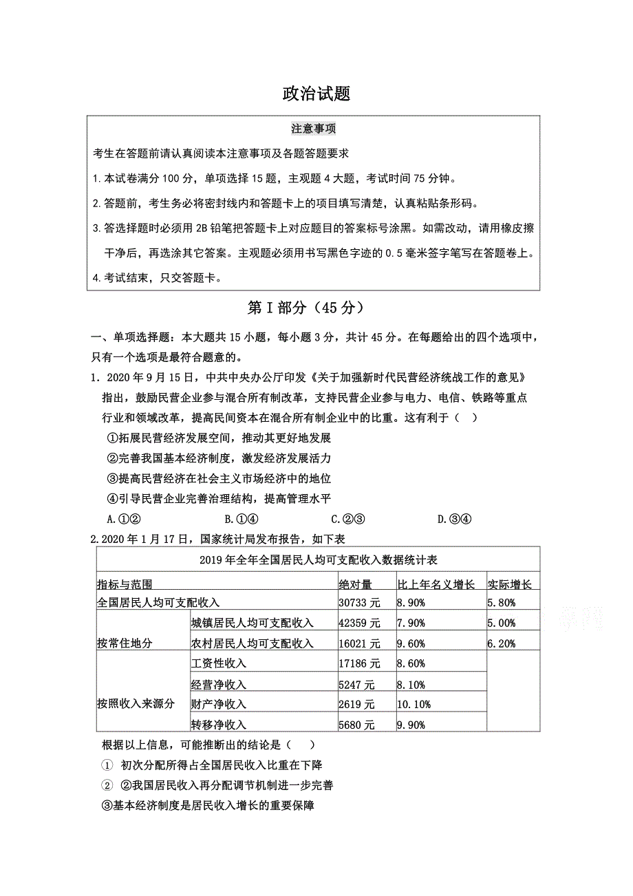 江苏省徐州市三校2021届高三上学期期末联考政治试卷 PDF版含答案.pdf_第1页