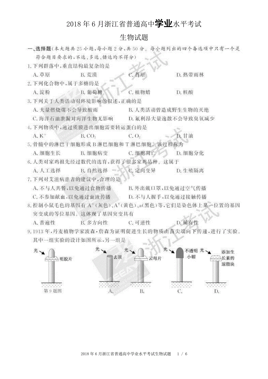 浙江省2018年6月普通高中学业水平考试 生物 PDF版含答案.pdf_第1页