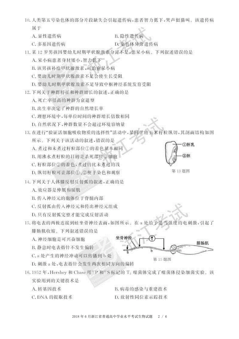 浙江省2018年6月普通高中学业水平考试 生物 PDF版含答案.pdf_第2页