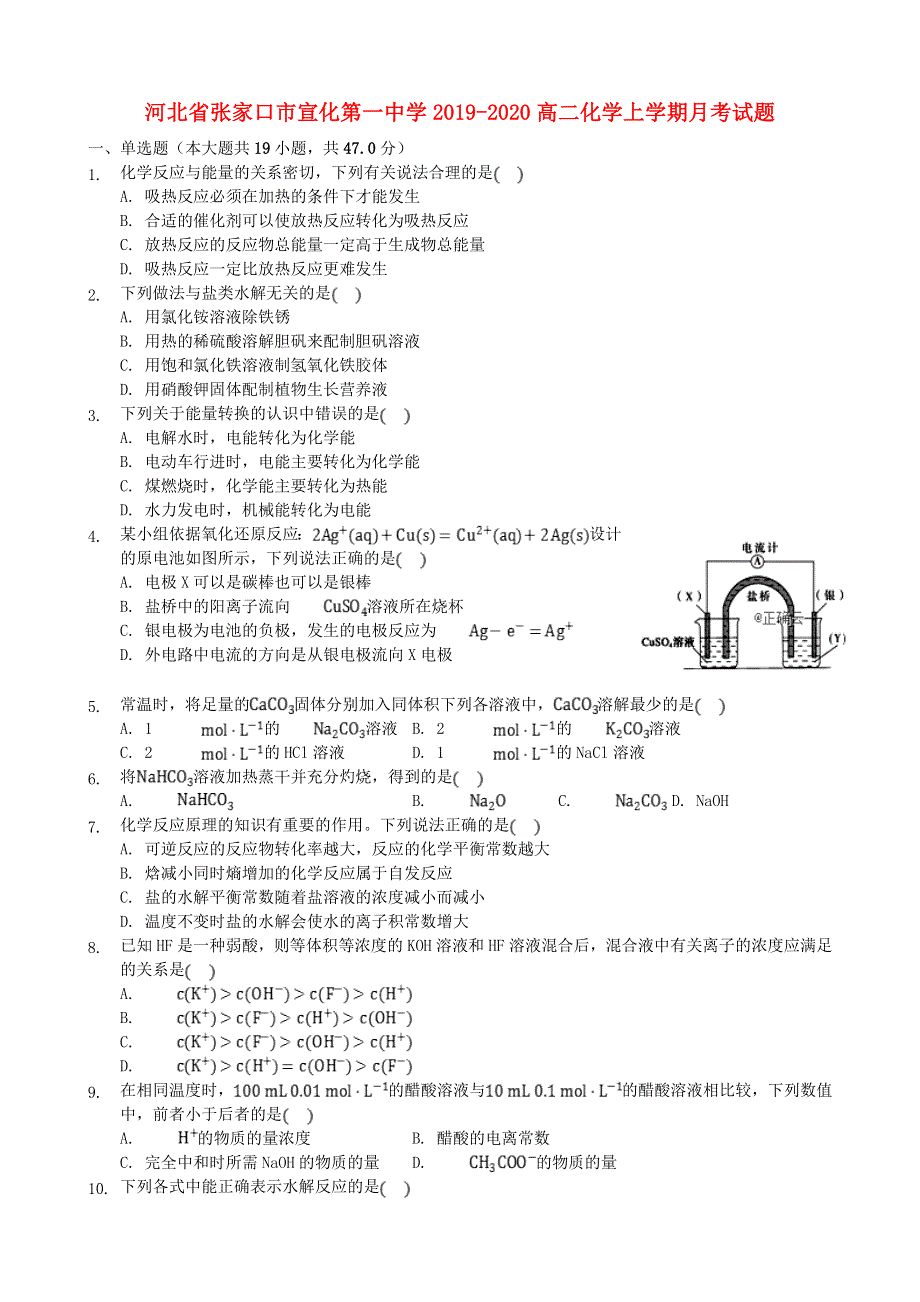 河北省张家口市宣化第一中学2019-2020高二化学上学期月考试题.doc_第1页