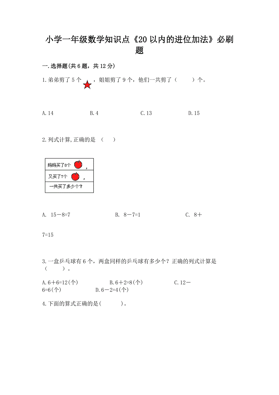 小学一年级数学知识点《20以内的进位加法》必刷题及参考答案.docx_第1页