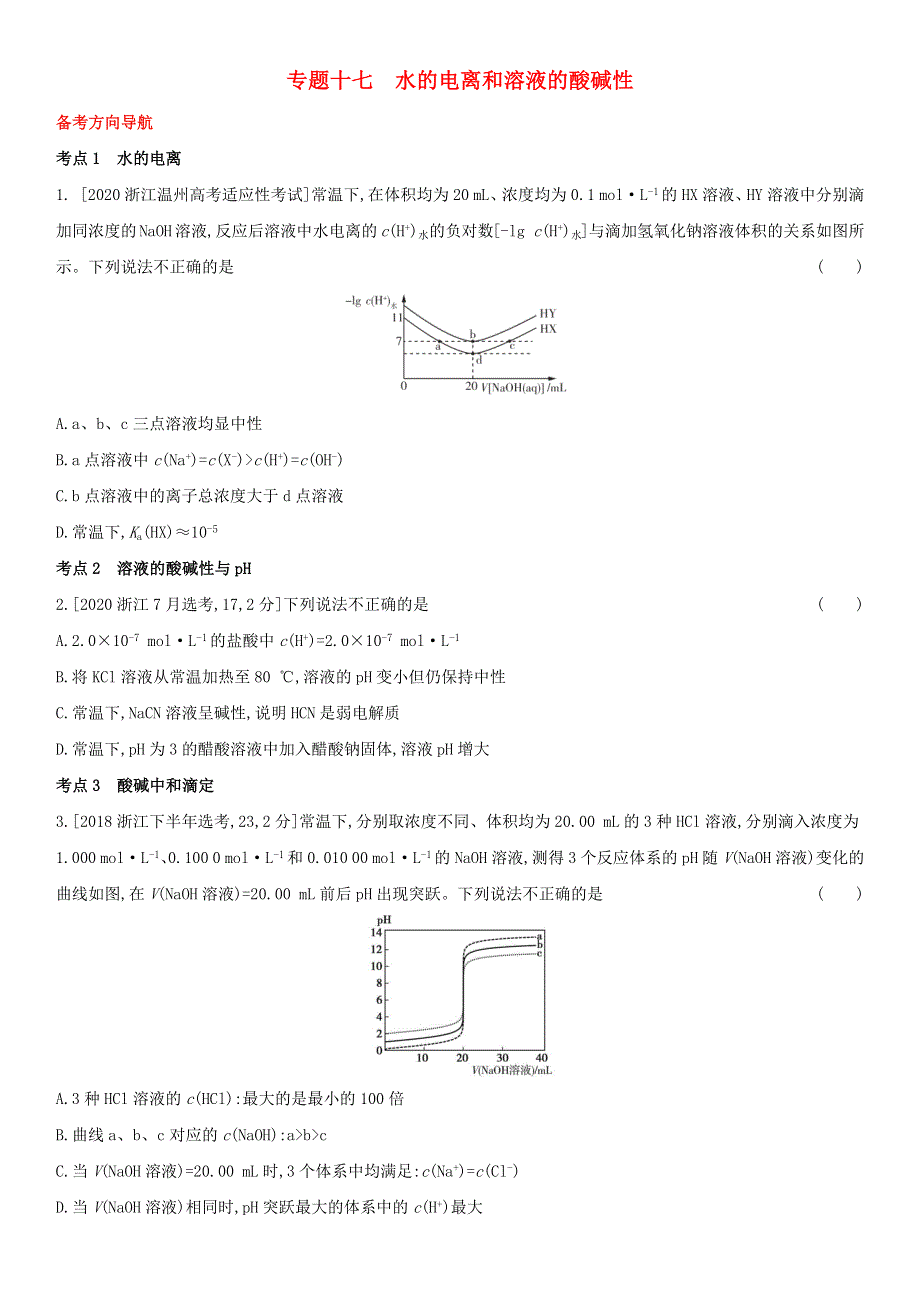 （全国通用版）2022年高考化学考点题型拓展复习 专题十七 水的电离和溶液的酸碱性.docx_第1页