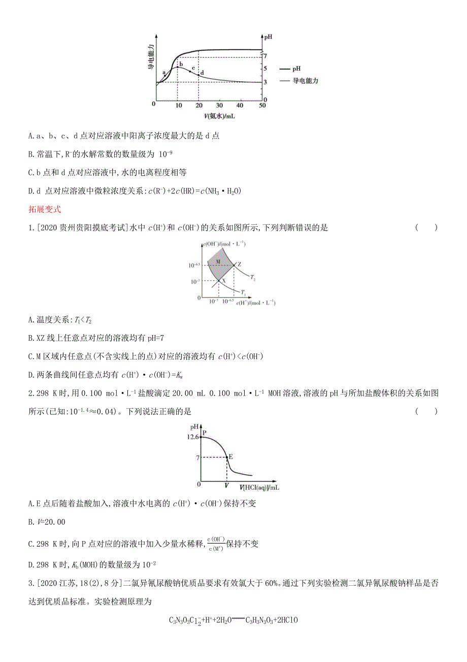 （全国通用版）2022年高考化学考点题型拓展复习 专题十七 水的电离和溶液的酸碱性.docx_第3页