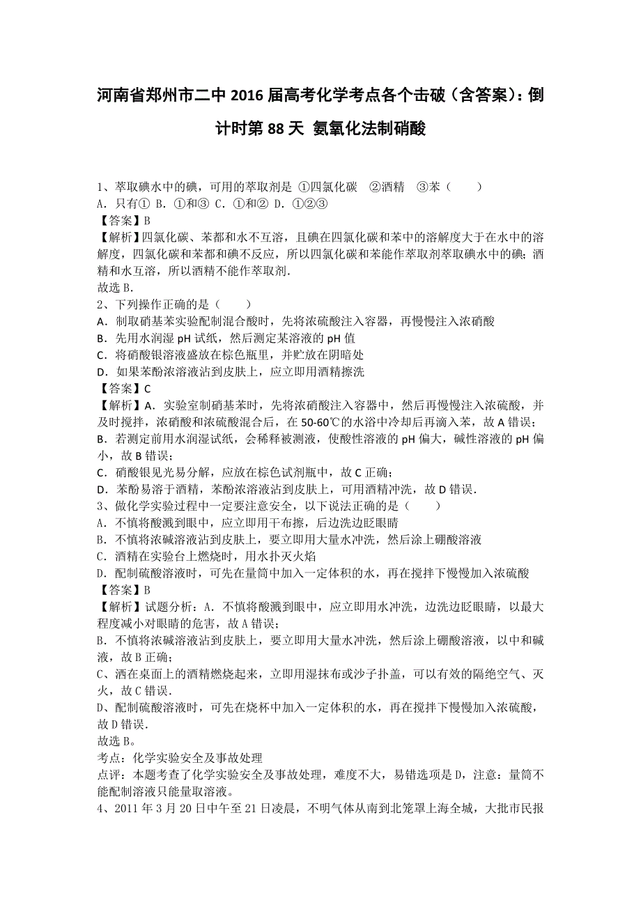 河南省郑州市二中2016高考化学二轮复习考点各个击破：倒计时第88天 氨氧化法制硝酸 WORD版含答案.doc_第1页