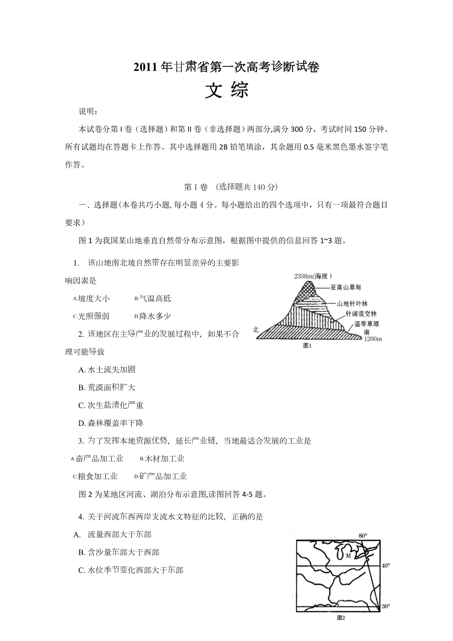 甘肃省2011届高三第一次高考诊断试卷（文综）WORD版.doc_第1页