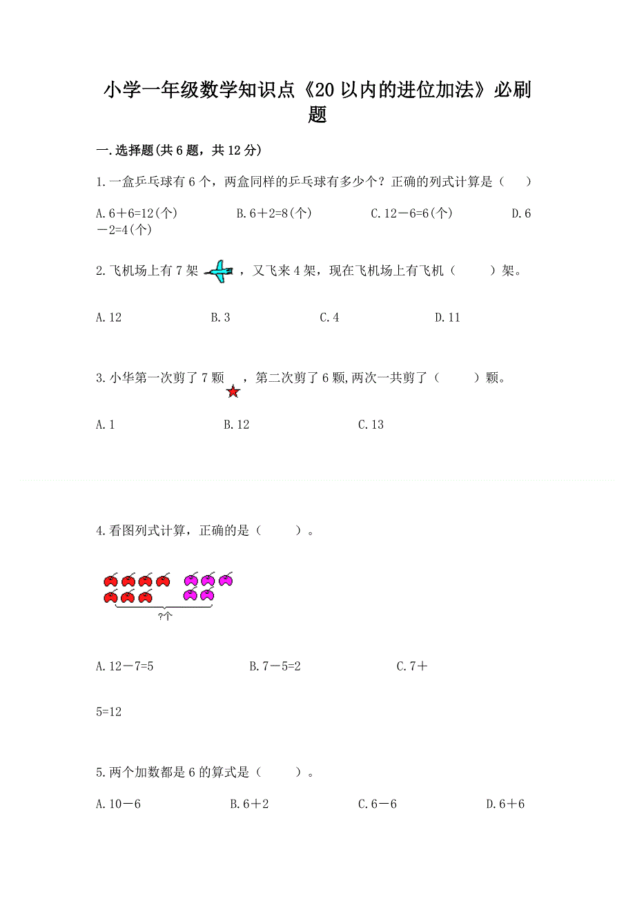 小学一年级数学知识点《20以内的进位加法》必刷题及1套完整答案.docx_第1页