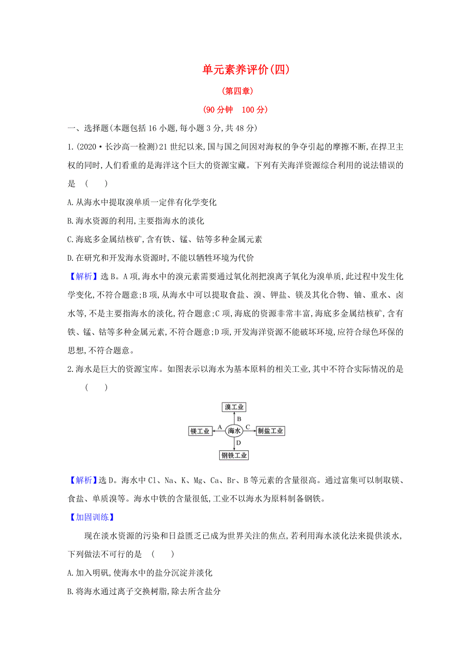 2020-2021学年高中化学 第四章 化学与自然资源的开发利用 单元评价（含解析）新人教版必修2.doc_第1页