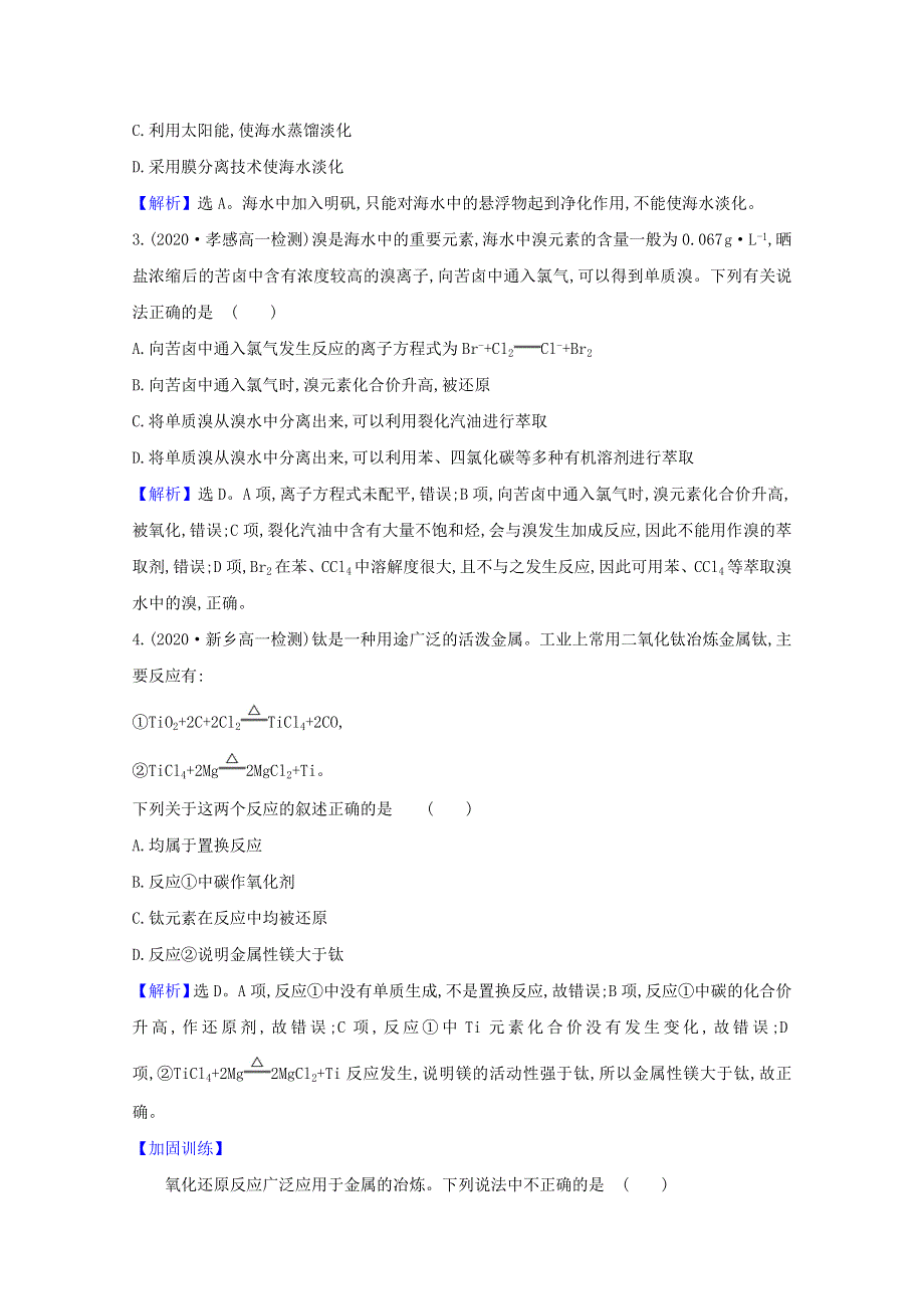 2020-2021学年高中化学 第四章 化学与自然资源的开发利用 单元评价（含解析）新人教版必修2.doc_第2页