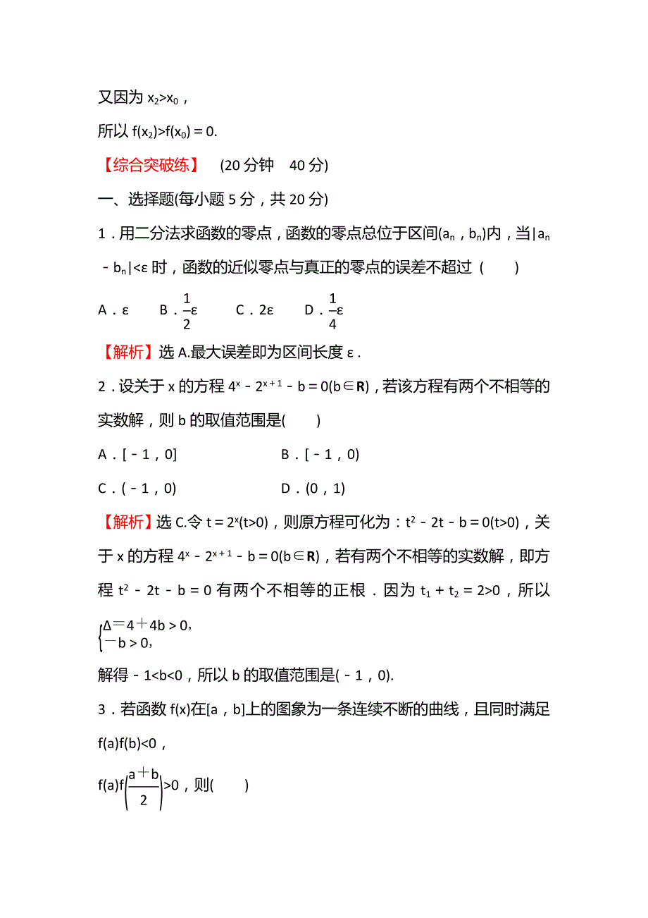 2021-2022学年高一人教A版数学必修1练习：3-1-2用二分法求方程的近似解 WORD版含解析.doc_第3页