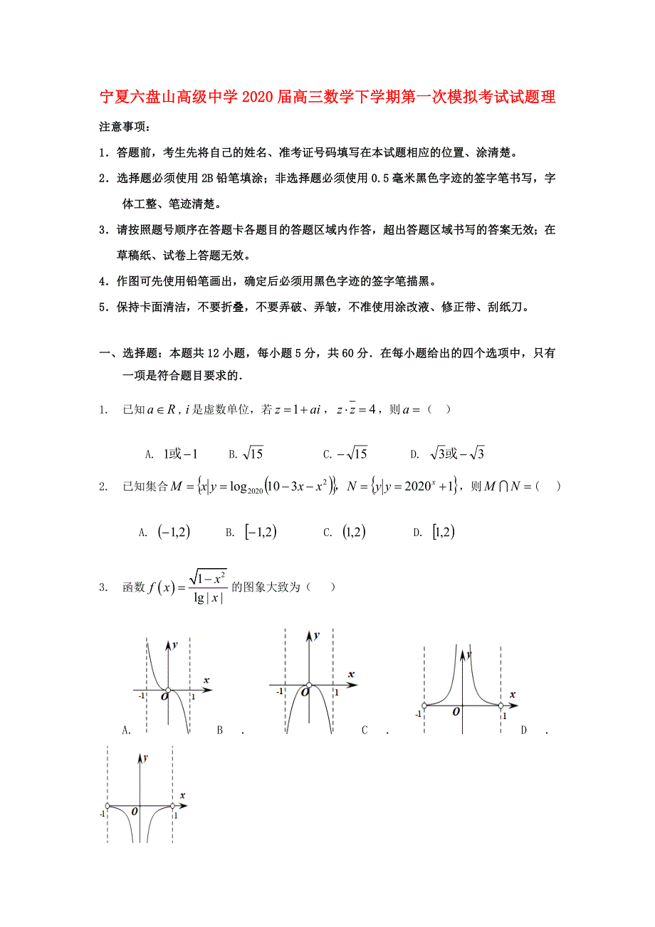 宁夏六盘山高级中学2020届高三数学下学期第一次模拟考试试题 理.doc_第1页