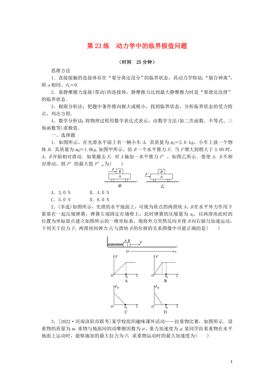 2023版新教材高考物理复习特训卷 考点三 运动与力的关系 第23练 动力学中的临界极值问题.doc_第1页