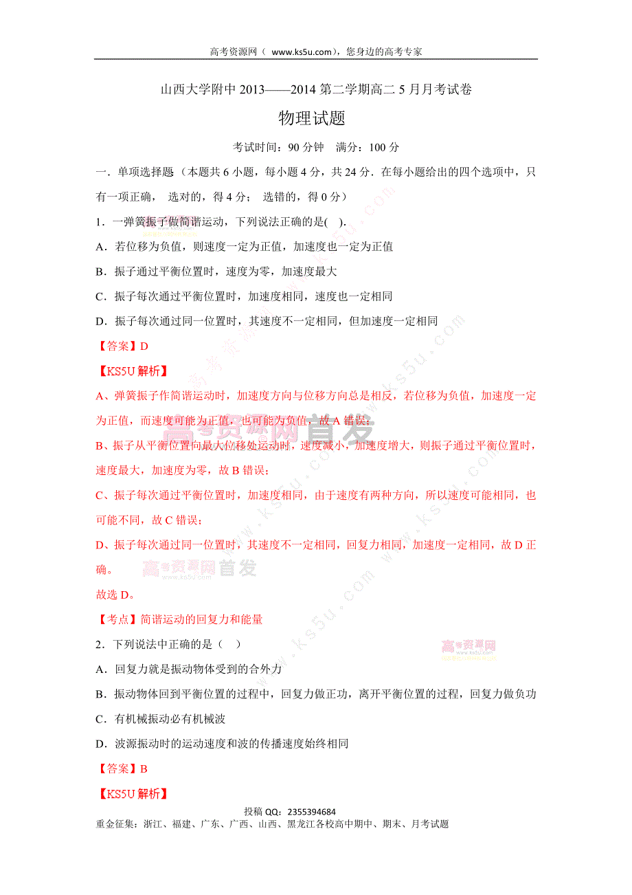 《解析》山西省山大附中2013-2014学年高二5月月考物理试题 含 WORD版含解析ZHANGSAN.doc_第1页