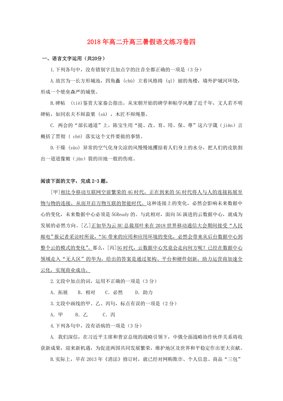 浙江省2018年高二语文升学暑假练习卷四.doc_第1页