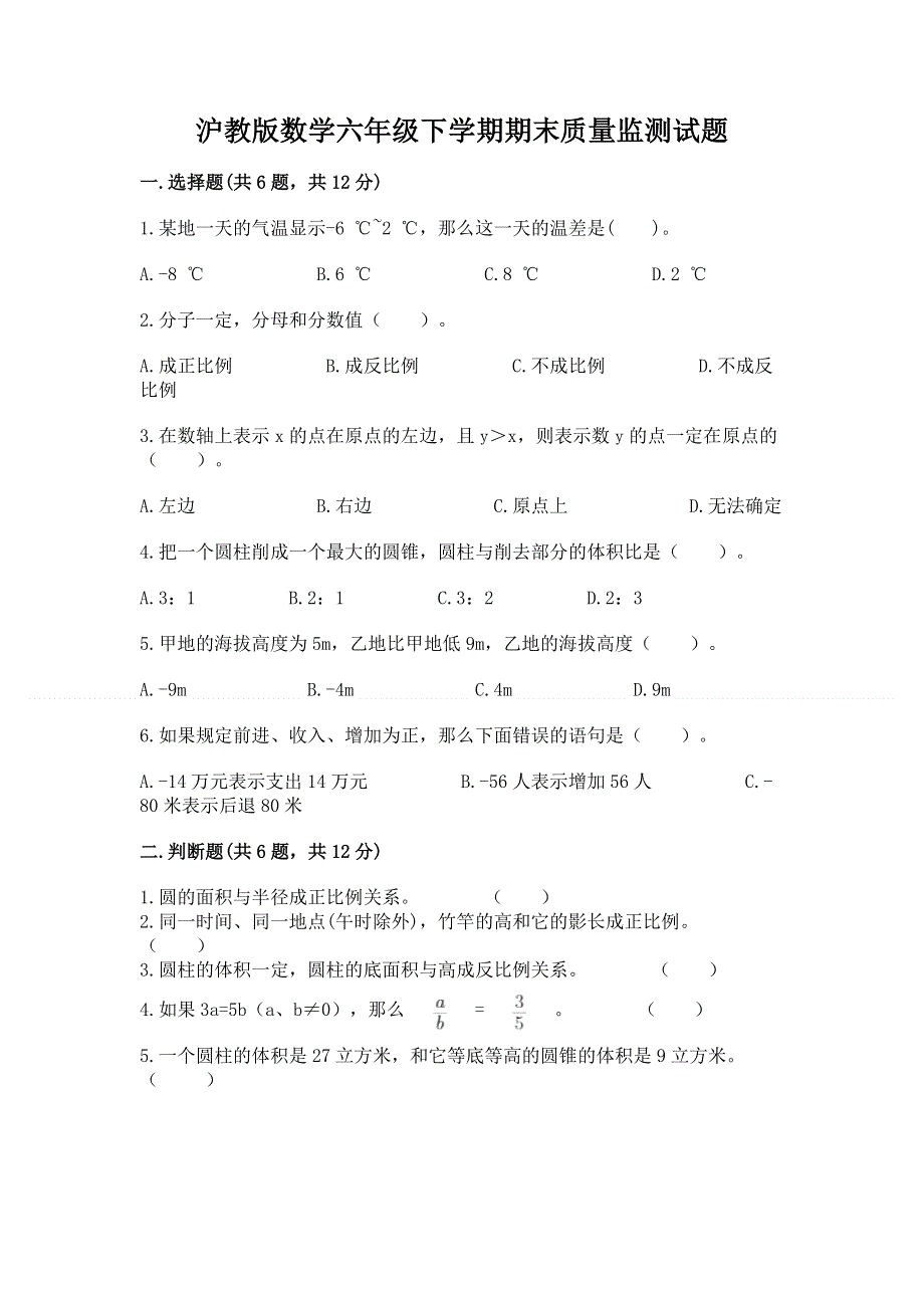 沪教版数学六年级下学期期末质量监测试题（达标题）word版.docx_第1页