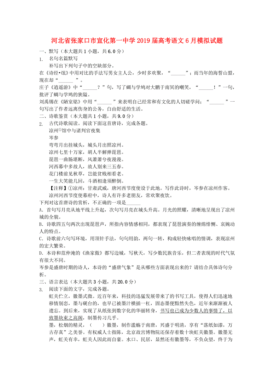 河北省张家口市宣化第一中学2019届高考语文6月模拟试题.doc_第1页