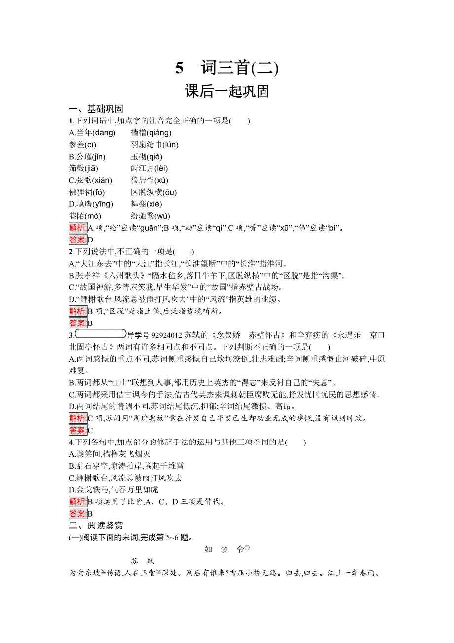 2017-2018学年高中语文（语文版）必修3同步精练：5 词三首（二） WORD版含答案.DOC_第1页