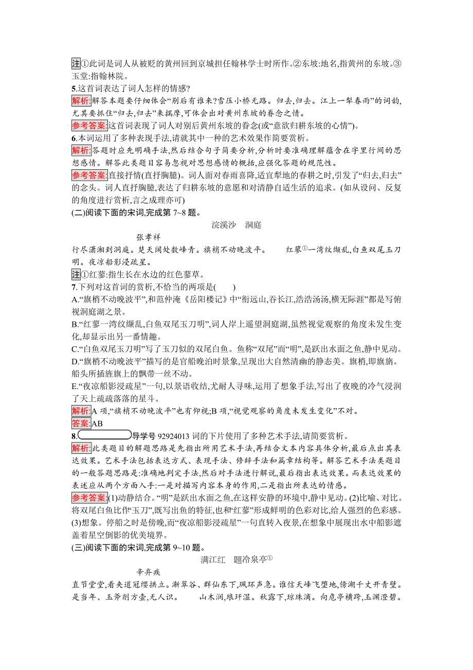 2017-2018学年高中语文（语文版）必修3同步精练：5 词三首（二） WORD版含答案.DOC_第2页