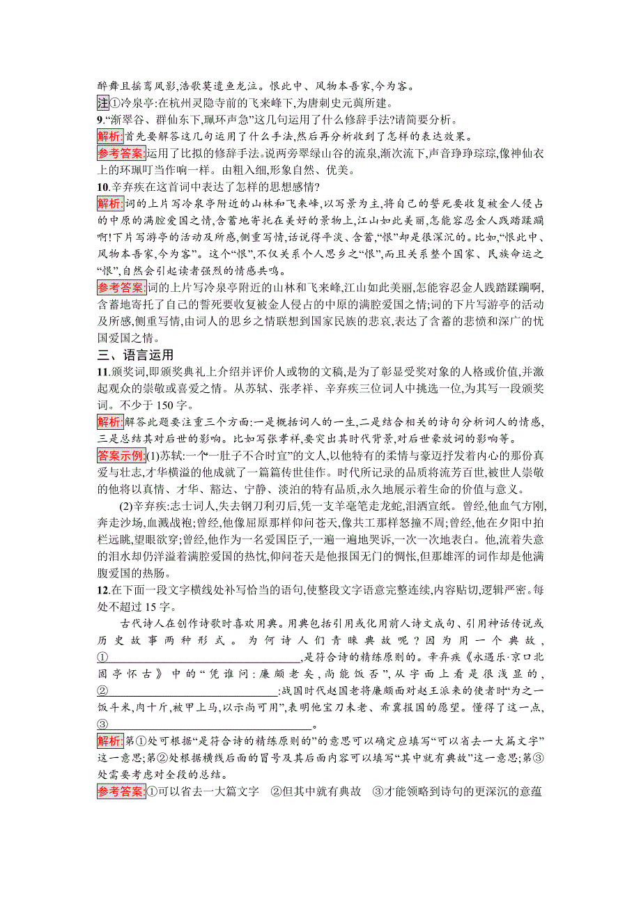 2017-2018学年高中语文（语文版）必修3同步精练：5 词三首（二） WORD版含答案.DOC_第3页