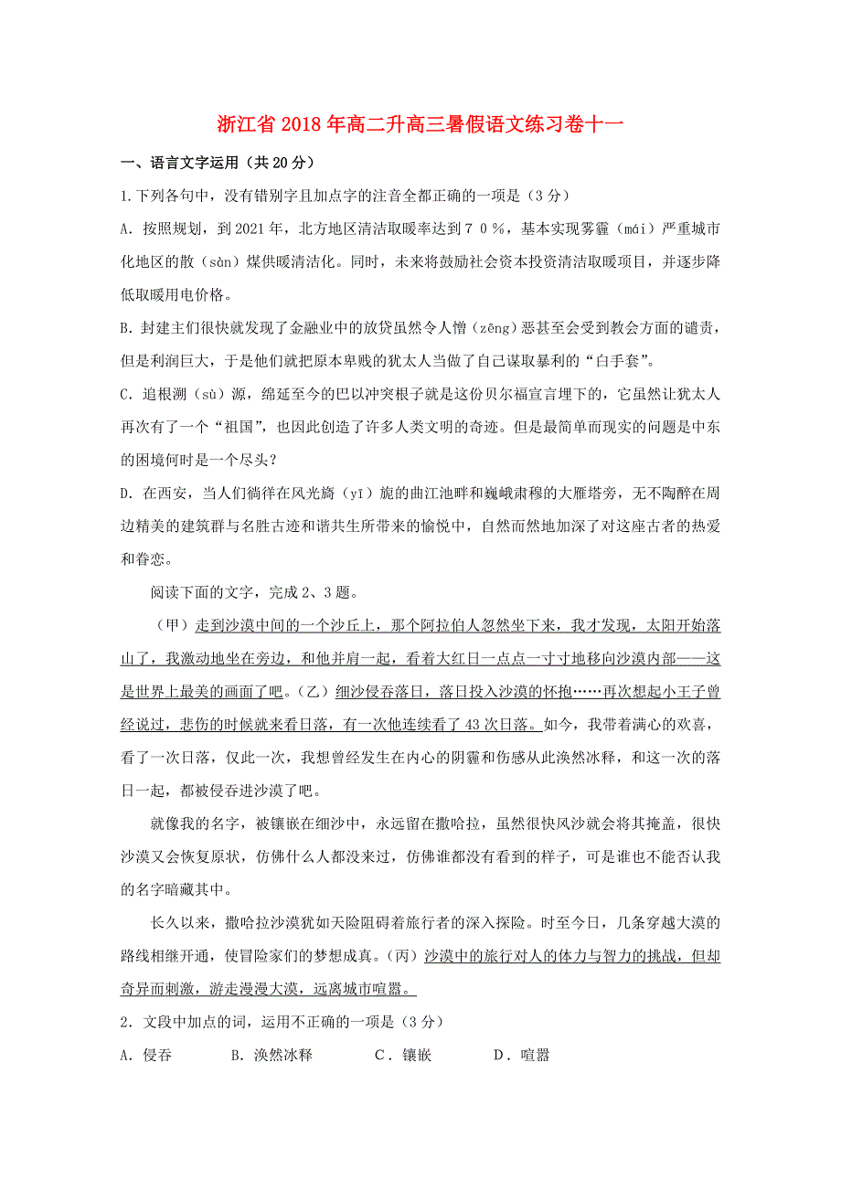 浙江省2018年高二语文升学暑假练习卷十一.doc_第1页