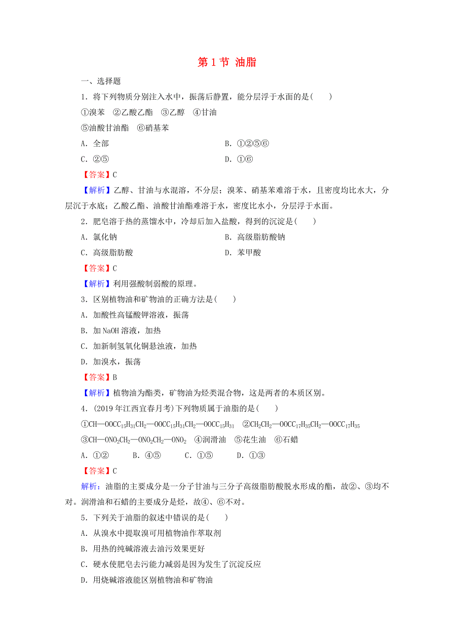 2020-2021学年高中化学 第四章 生命中的基础有机化学物质 第1节 油脂限时训练（含解析）新人教版选修5.doc_第1页