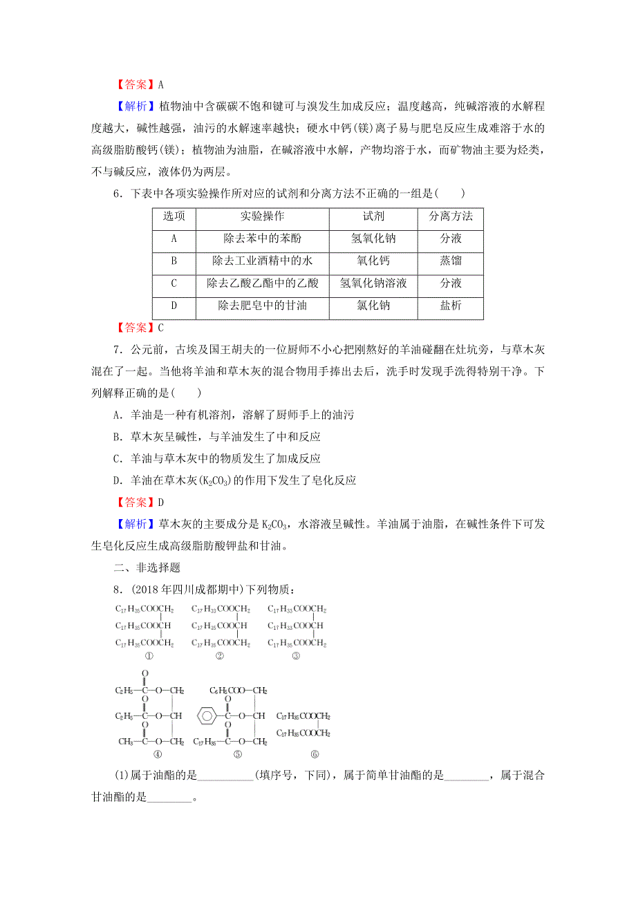 2020-2021学年高中化学 第四章 生命中的基础有机化学物质 第1节 油脂限时训练（含解析）新人教版选修5.doc_第2页