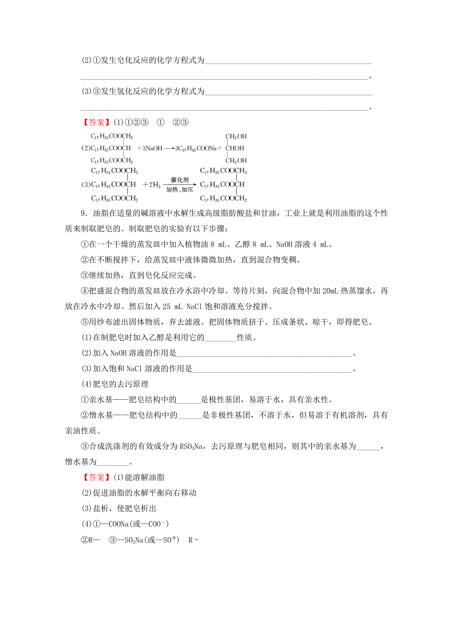 2020-2021学年高中化学 第四章 生命中的基础有机化学物质 第1节 油脂限时训练（含解析）新人教版选修5.doc_第3页