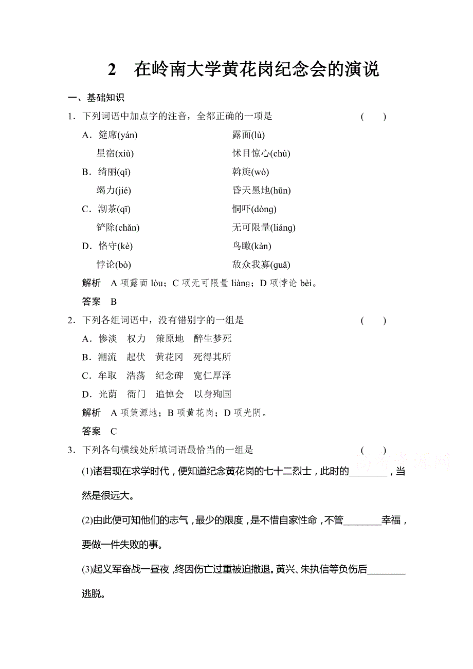 2014高中语文同步精练：1-2在岭南大学黄花岗纪念会的演说（人教选修《演讲与辩论》）.doc_第1页