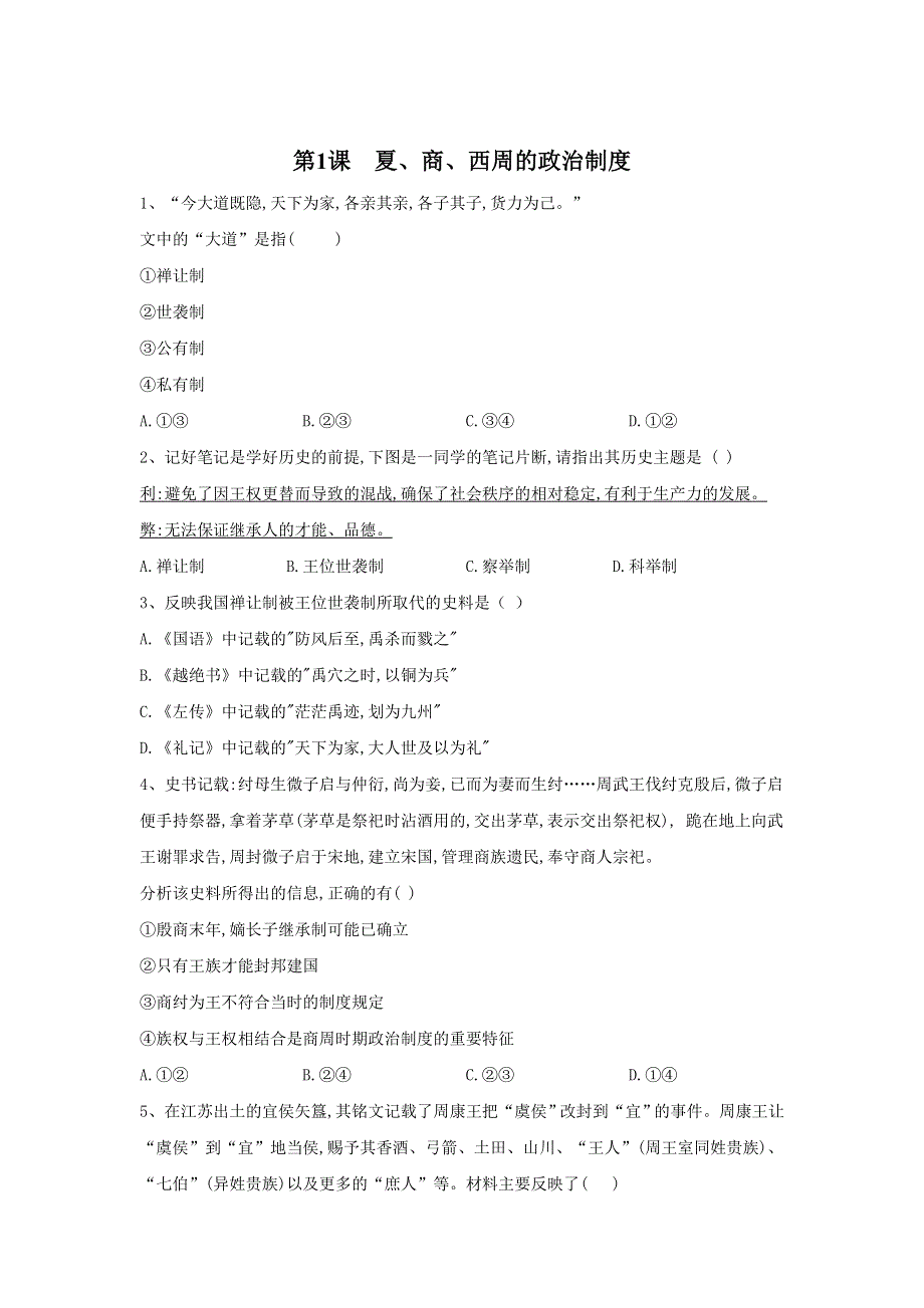 2019-2020学年高一历史人教版寒假作业：第1课 夏、商、西周的政治制度 WORD版含答案.doc_第1页