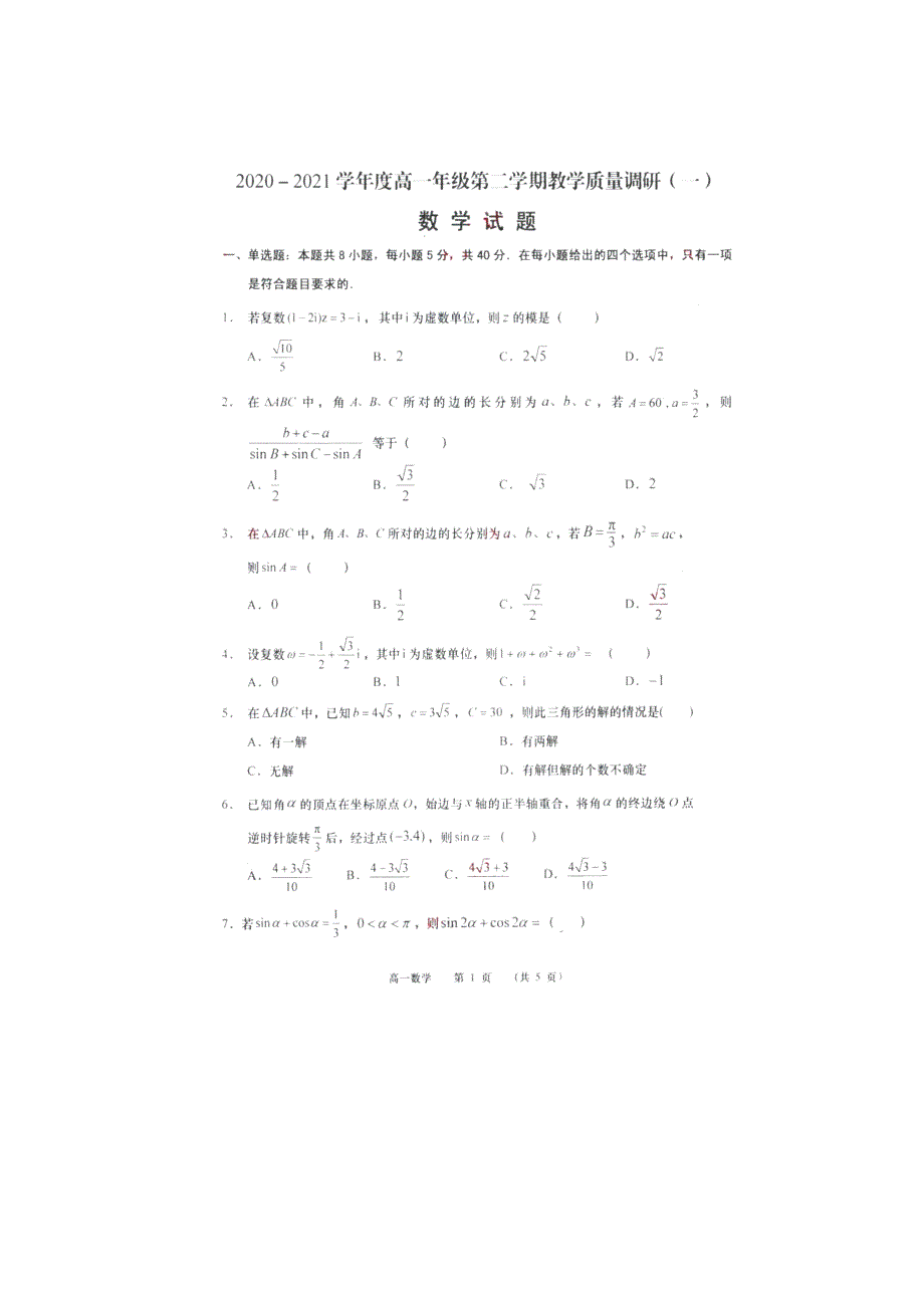 江苏省徐州市中国矿业大学附属中学2020-2021学年高一下学期3月月考数学试题 PDF版含答案.pdf_第1页