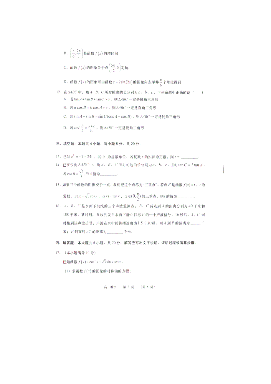 江苏省徐州市中国矿业大学附属中学2020-2021学年高一下学期3月月考数学试题 PDF版含答案.pdf_第3页