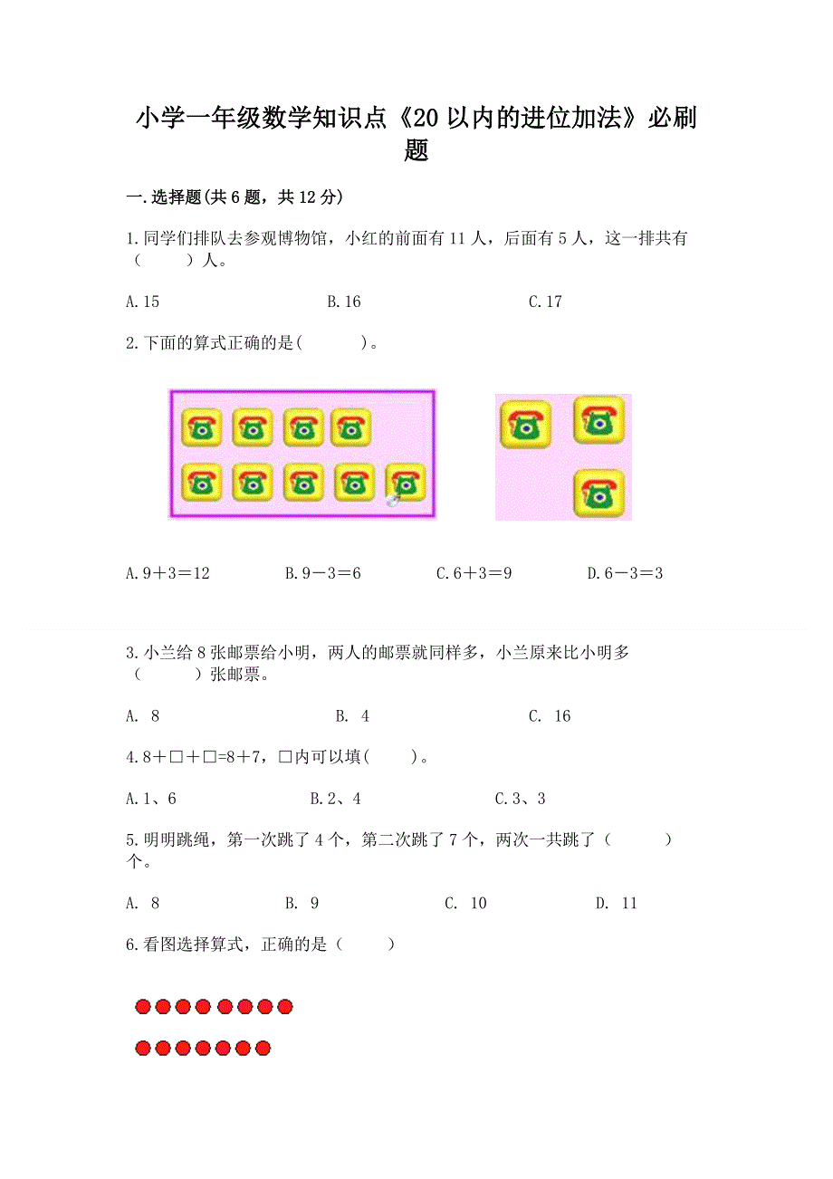 小学一年级数学知识点《20以内的进位加法》必刷题及参考答案【完整版】.docx_第1页