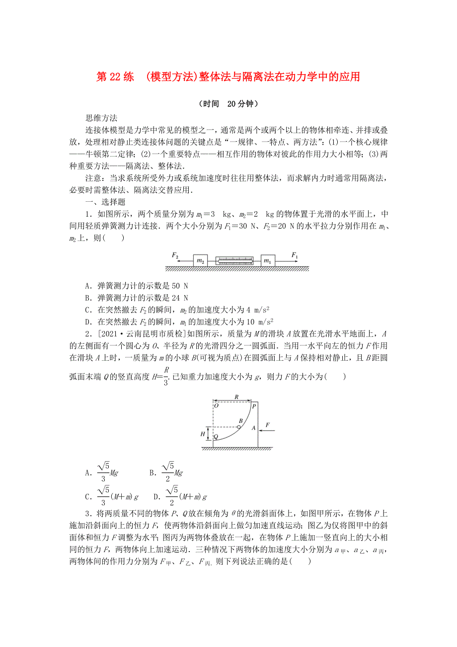 2023版新教材高考物理复习特训卷 考点三 运动与力的关系 第22练 (模型方法)整体法与隔离法在动力学中的应用.doc_第1页