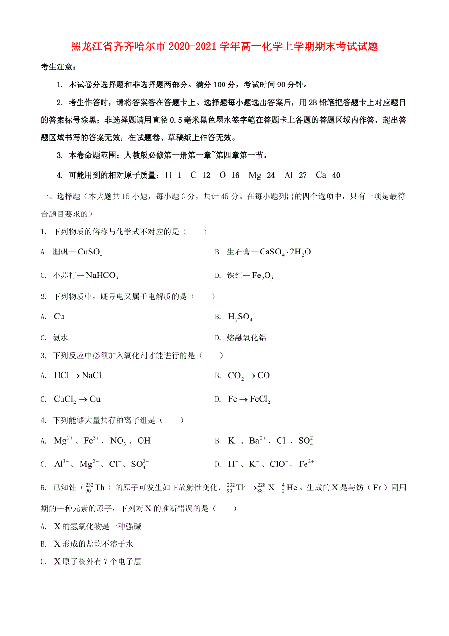 黑龙江省齐齐哈尔市2020-2021学年高一化学上学期期末考试试题.doc_第1页