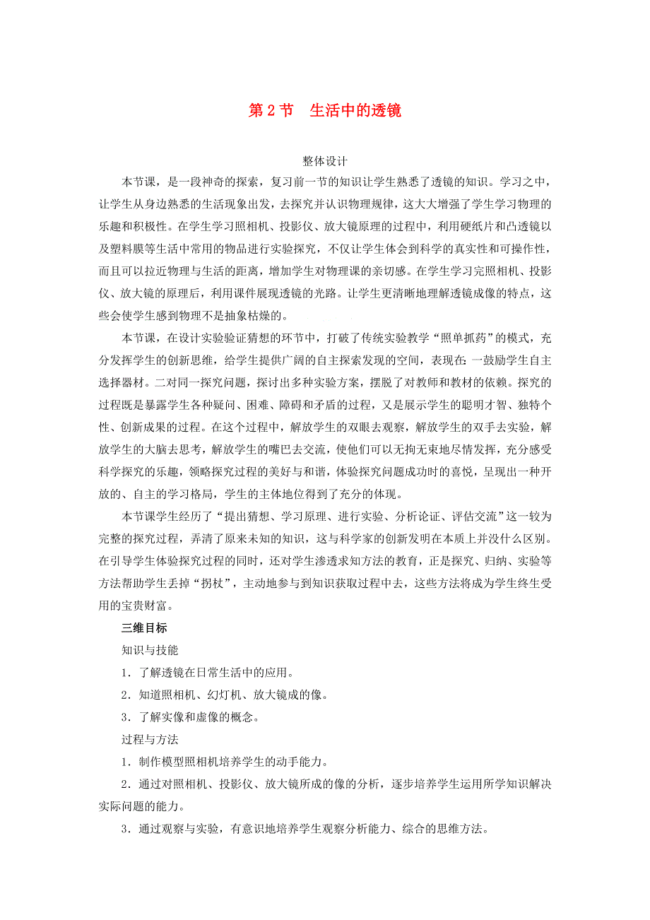 2021秋八年级物理上册 第5章 透镜及其应用 第2节 生活中的透镜教学设计2（新版）新人教版.doc_第1页