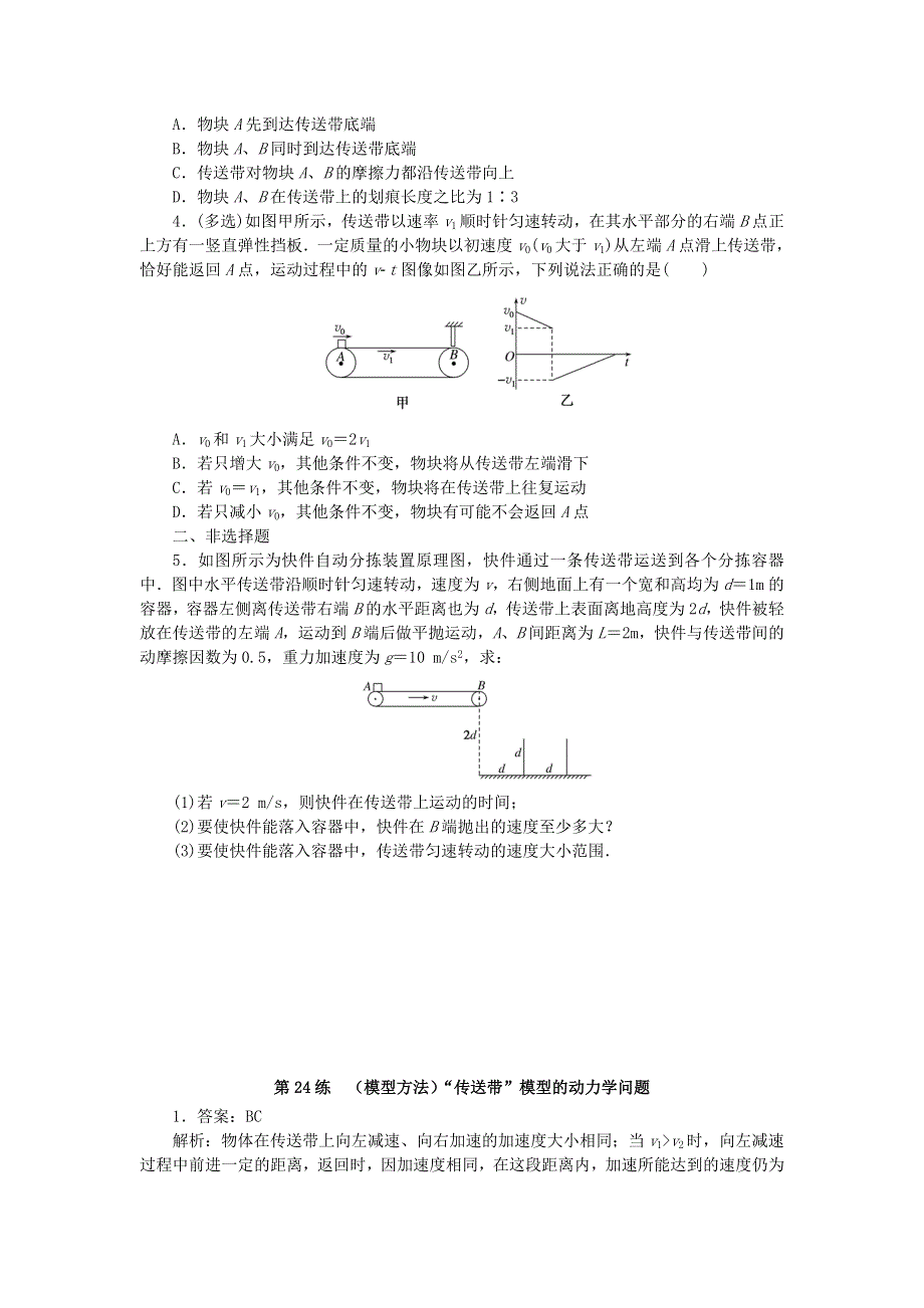 2023版新教材高考物理复习特训卷 考点三 运动与力的关系 第24练 (模型方法)“传送带”模型的动力学问题.doc_第2页