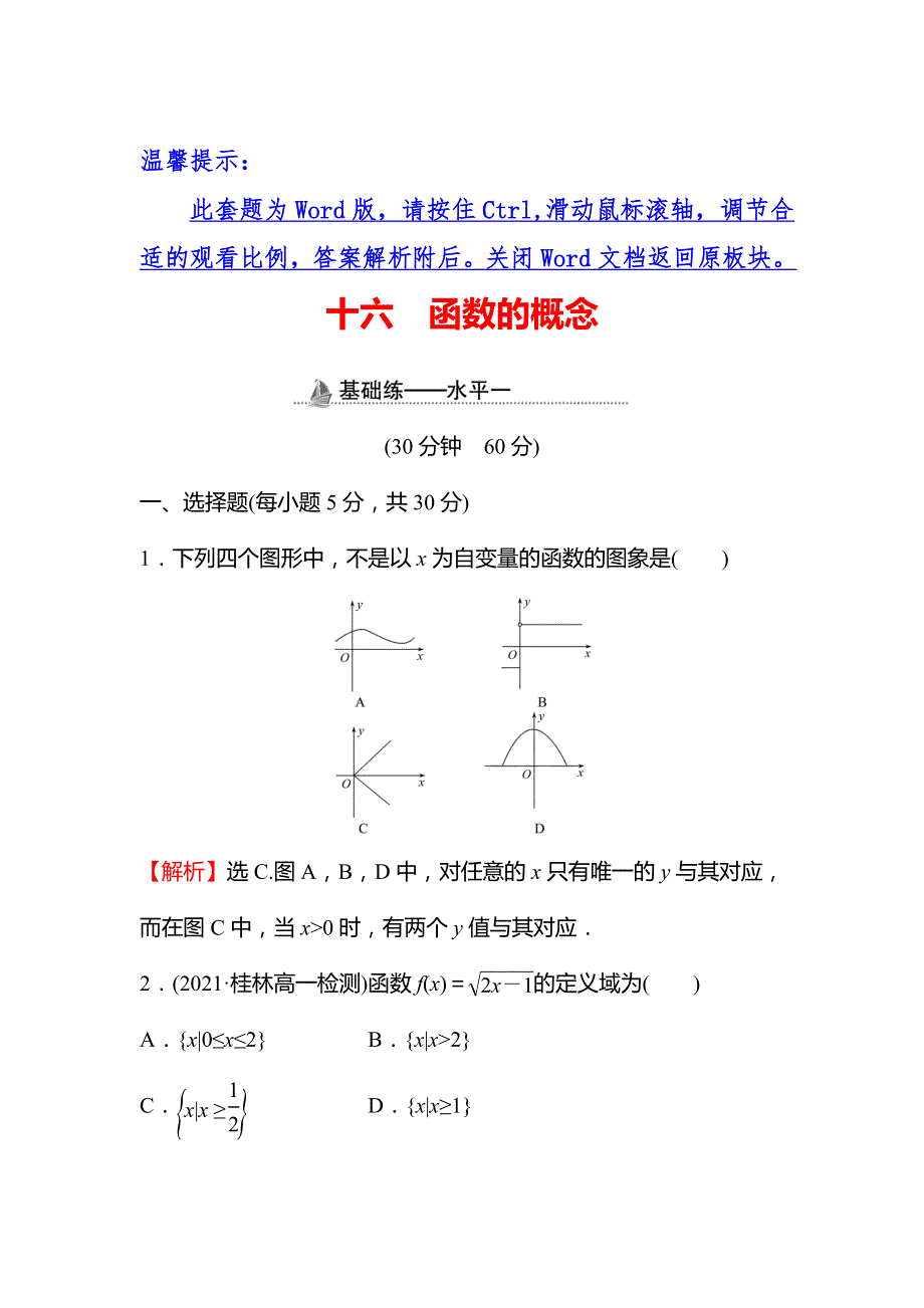 2021-2022学年高一人教A版数学必修第一册基础练：3-1-1 第1课时 函数的概念 WORD版含答案.doc_第1页