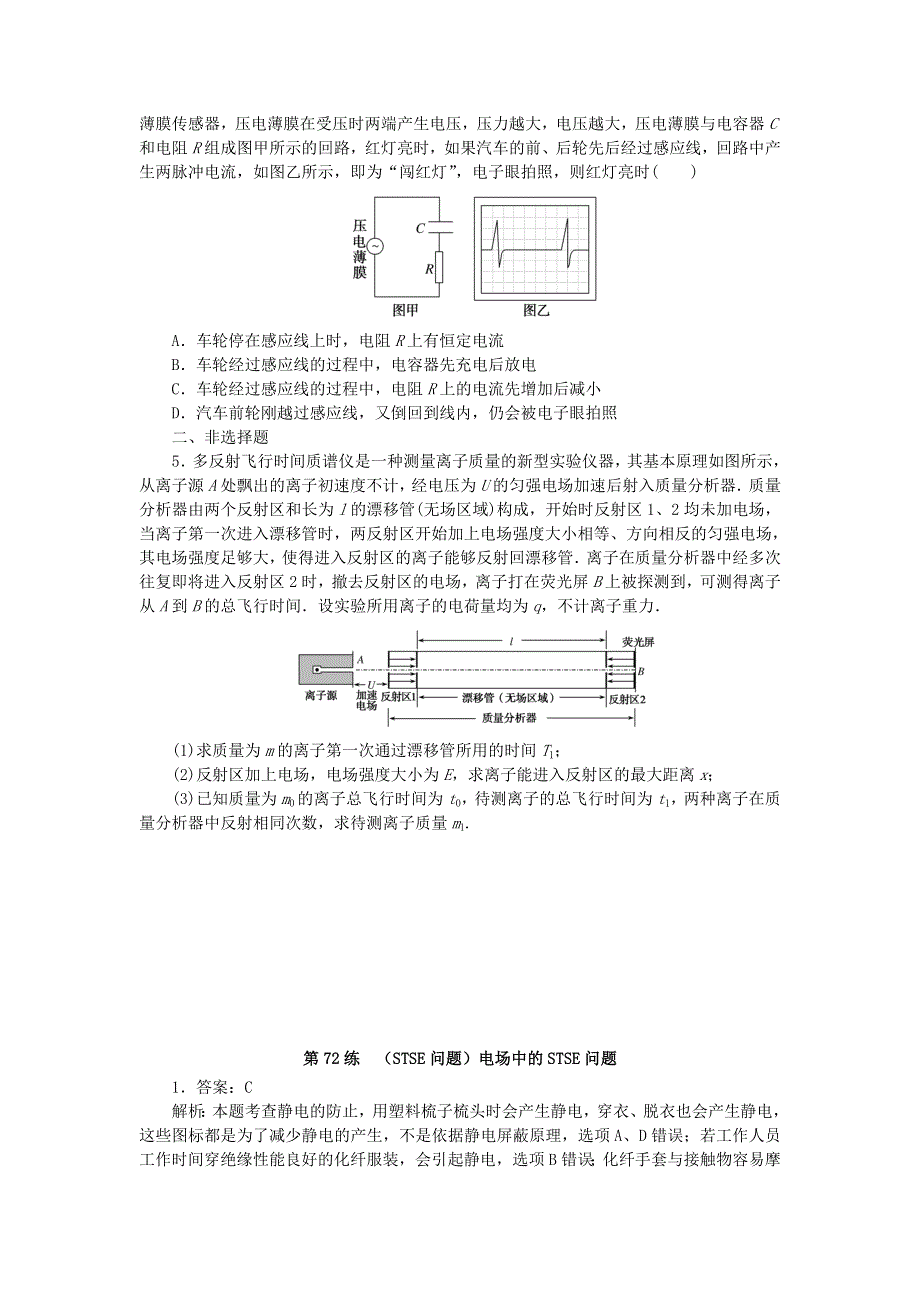 2023版新教材高考物理复习特训卷 考点九 静电场 第72练 (STSE问题)电场中的STSE问题.doc_第2页