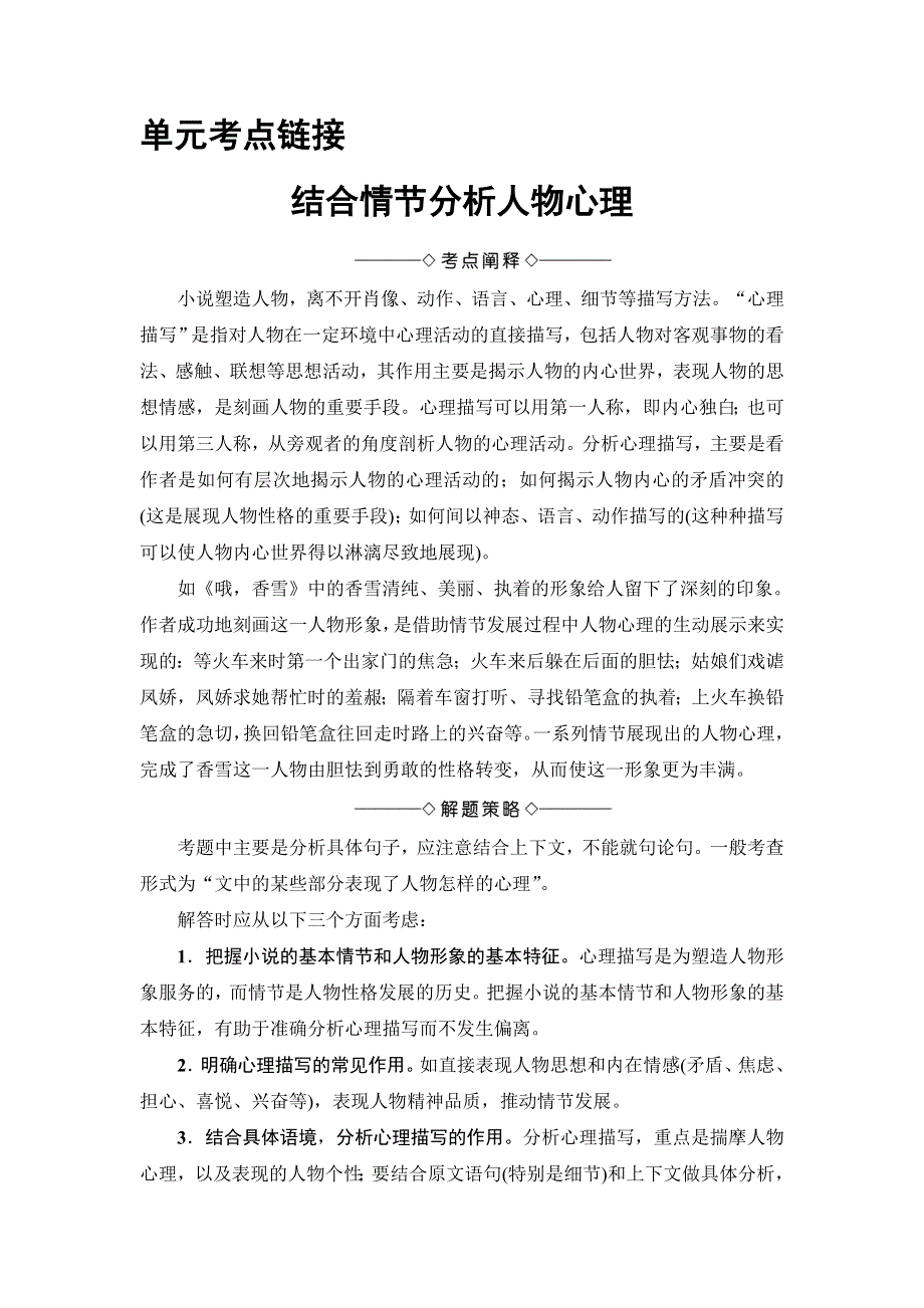 2017-2018学年高中语文（鲁人版%2C必修五）同步教师用书： 第1单元 单元考点链接 结合情节分析人物心理 WORD版含解析.doc_第1页