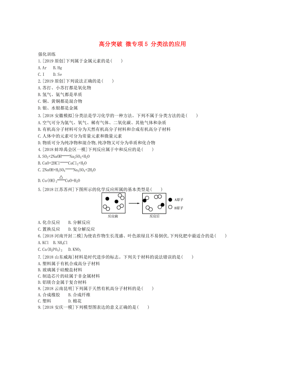 安徽省2023中考化学 微专项5 分类法的应用.docx_第1页