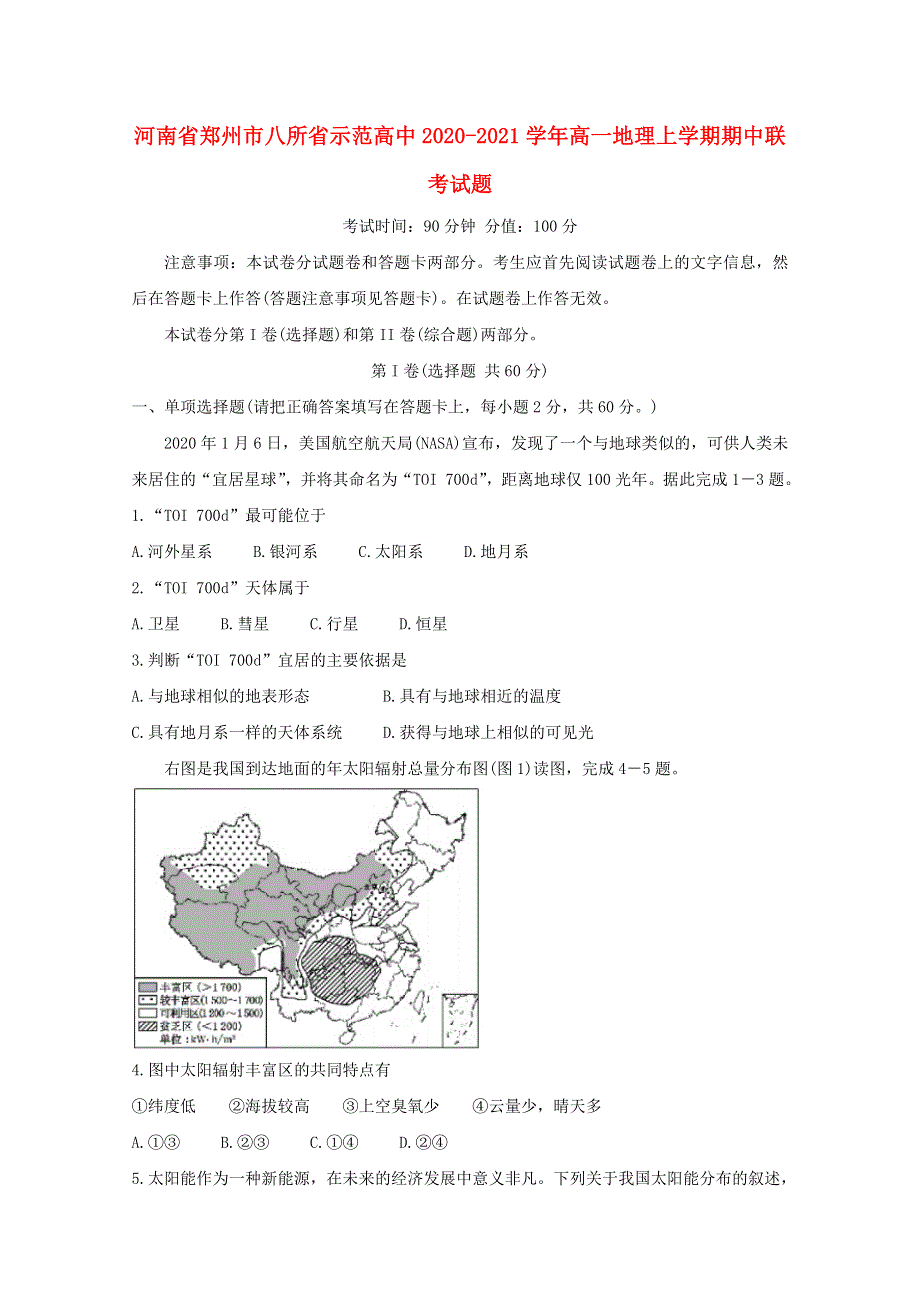 河南省郑州市八所省示范高中2020-2021学年高一地理上学期期中联考试题.doc_第1页