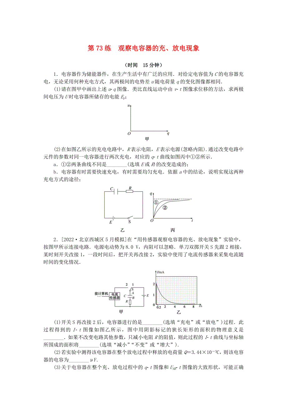 2023版新教材高考物理复习特训卷 考点九 静电场 第73练 观察电容器的充、放电现象.doc_第1页