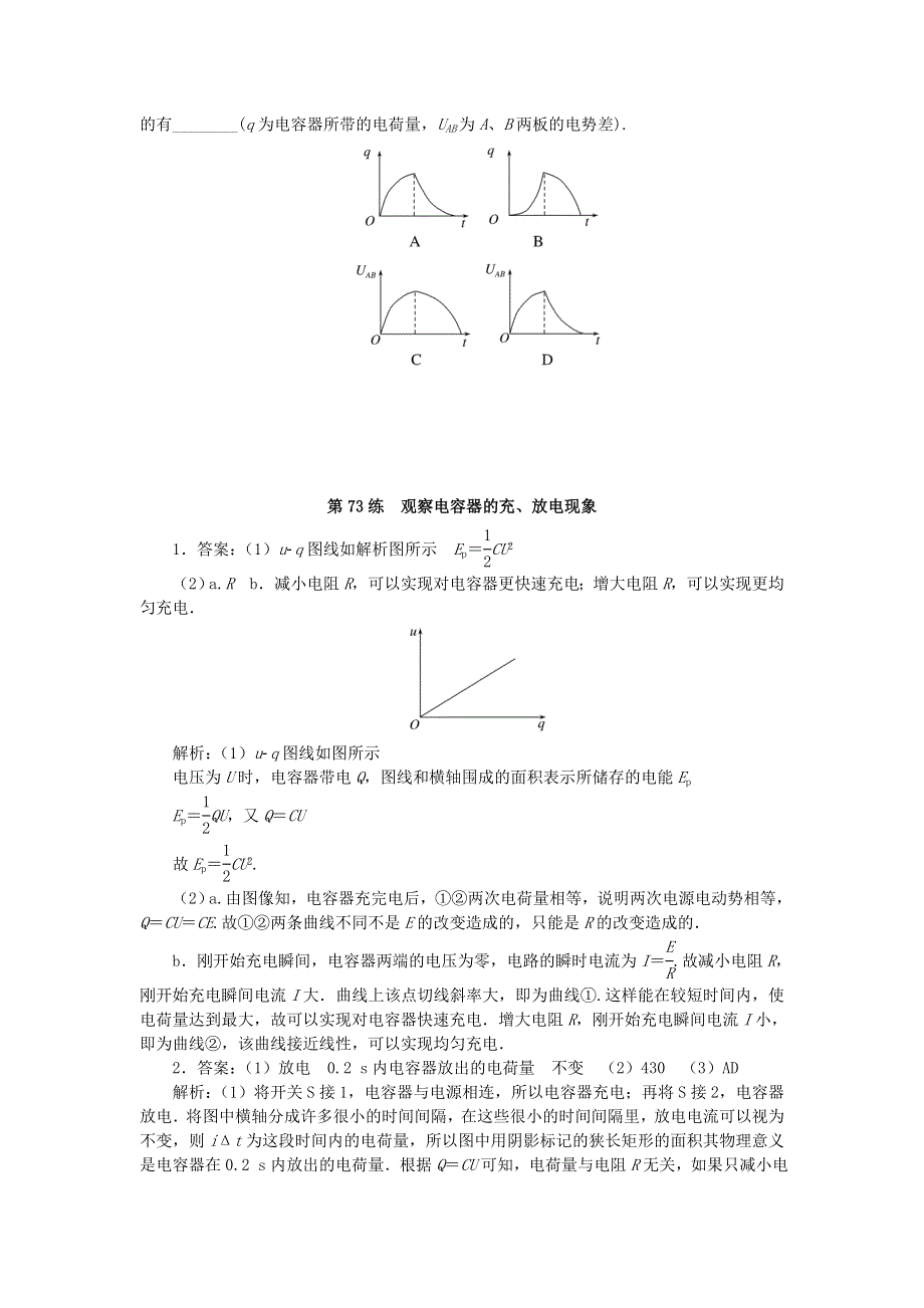 2023版新教材高考物理复习特训卷 考点九 静电场 第73练 观察电容器的充、放电现象.doc_第2页