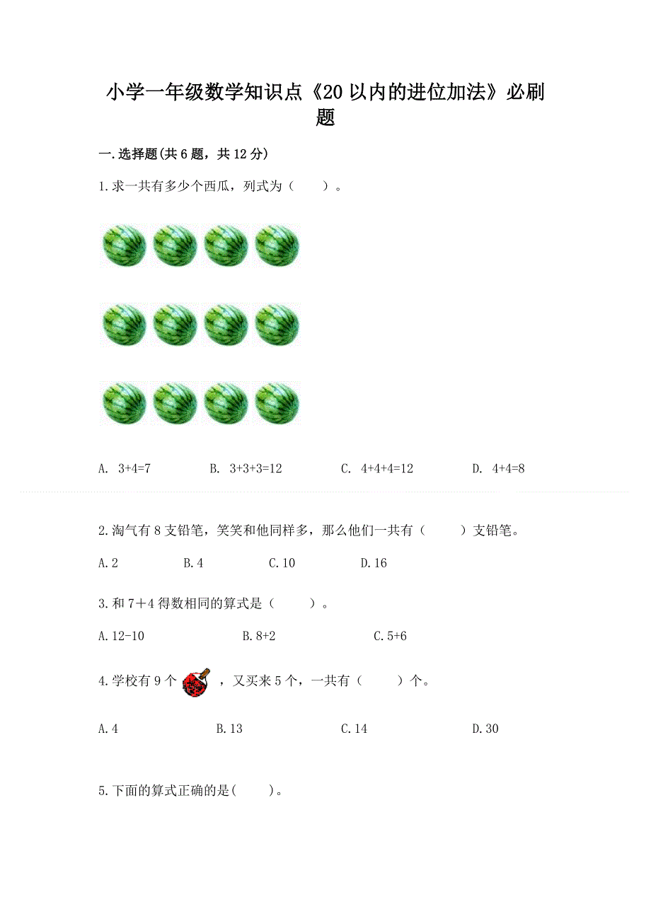 小学一年级数学知识点《20以内的进位加法》必刷题及参考答案【综合卷】.docx_第1页