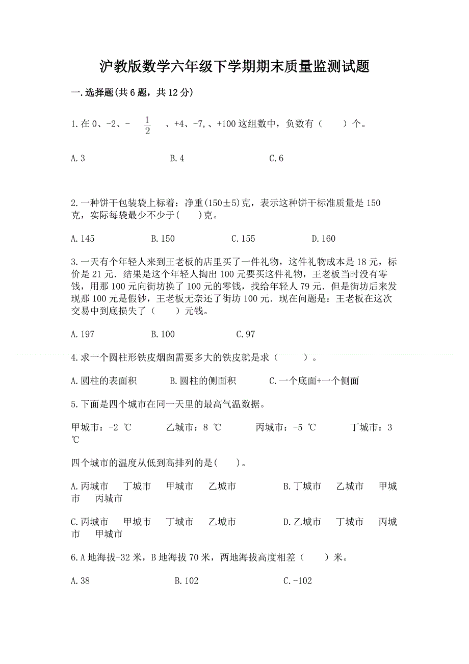 沪教版数学六年级下学期期末质量监测试题（黄金题型）word版.docx_第1页